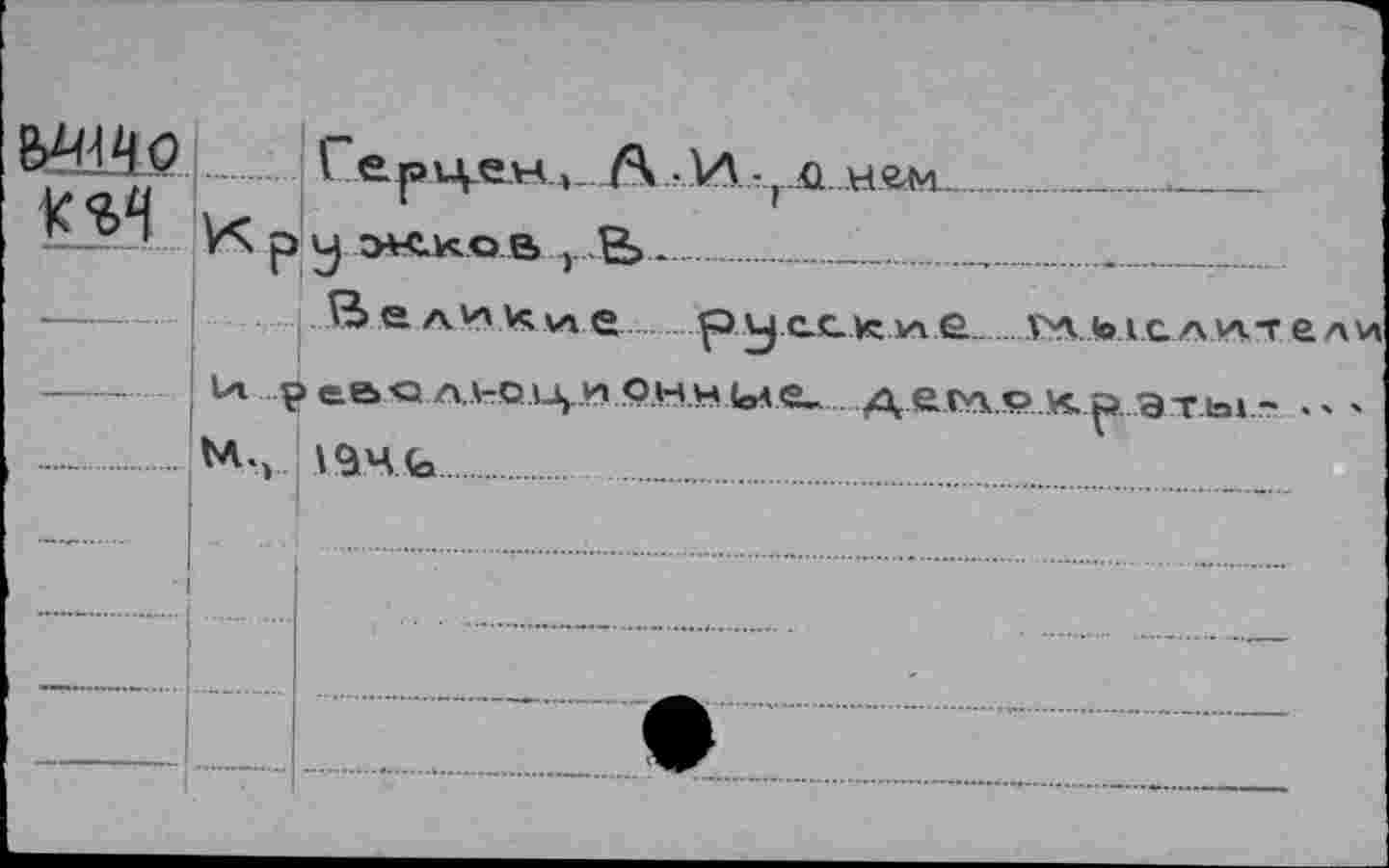 ﻿jI епценА И : ü hüm ...........
KM K p y ж.ко в > E>....„'...   ...
величие pycctciAÊ......VA to
Ia реьолюционн1о<е- демок-^ .....**•».. \<à4fa.................